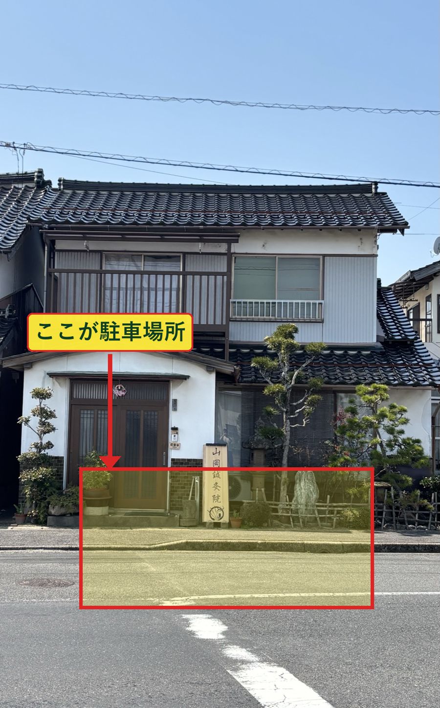 山岡鍼灸院 出張所（灘分町）正面 — 木製看板の前が駐車スペース